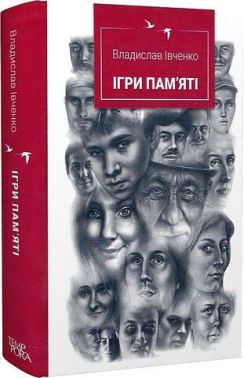 Ігри пам'яті Ігри пам'яті
