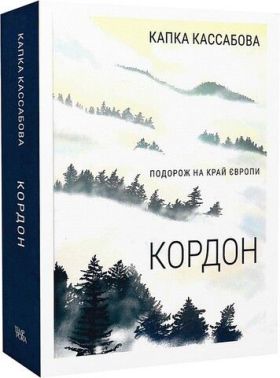 Кордон. Подорож на край Європи Кордон. Подорож на край Європи - Подорожі