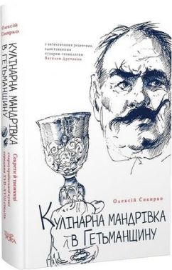 Кулінарна мандрівка в Гетьманщину Кулінарна мандрівка в Гетьманщину - Дім Побут Досуг