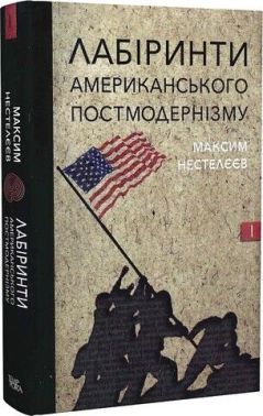 Лабіринти американського постмодернізму. Перший том - Мистецтво та Культура