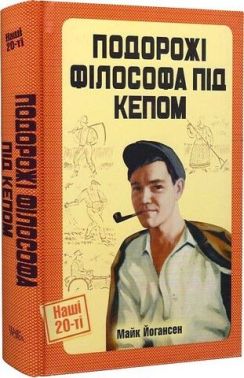 Подорожі філософа під кепом Подорожі філософа під кепом - Подорожі