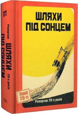 Шляхи під сонцем. Репортаж 20-х років Авт: Колектив авторів Вид-во: Темпора