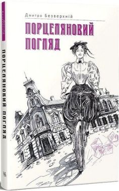 Порцеляновий погляд Авт: Дмитро Безверхній Вид-во: Темпора