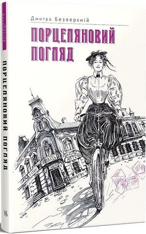 Порцеляновий погляд Авт: Дмитро Безверхній Вид-во: Темпора - фото 1