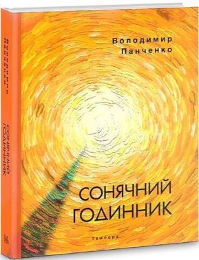 Сонячний годинник. Книга пілігрима Авт: Володимир Панченко Вид-во: Темпора Сонячний годинник. Книга пілігрима Авт: Володимир Панченко Вид-во: Темпора