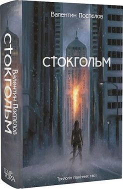 Стокгольм Авт: Валентин Поспєлов Вид-во: Темпора