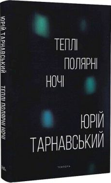 Теплі полярні ночі Авт: Юрій Тарнавський Вид-во: Темпора