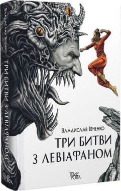 Три битви з Левіафаном Авт: Владислав Івченко Вид-во: Темпора