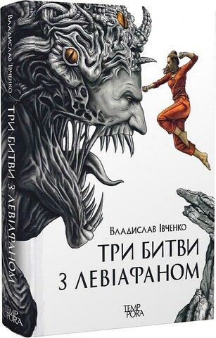 Три битви з Левіафаном Авт: Владислав Івченко Вид-во: Темпора - фото 1