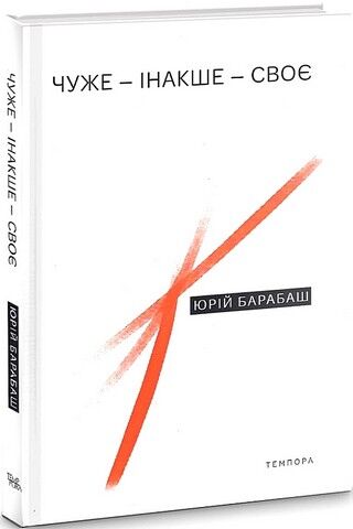 Чуже – Інакше – Своє - фото 1