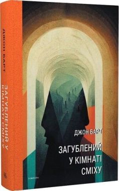 Загублений у кімнаті сміху. Проза для друку, плівки та живого голосу Авт: Джон Барт Вид-во: Темпора