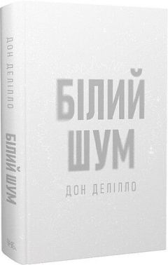 Білий шум Авт: Дон Делілло Вид-во: Темпора