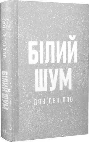 Білий шум Авт: Дон Делілло Вид-во: Темпора - фото 2