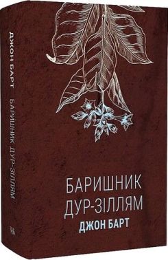 Баришник дур-зіллям Авт: Джон Барт Вид-во: Темпора