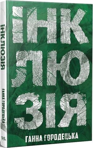 Інклюзія Авт: Ганна Городецька Вид-во: Темпора - фото 1