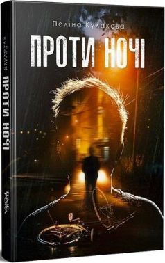 Проти ночі Авт: Поліна Кулакова Вид-во: Темпора