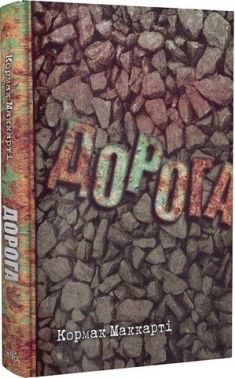 Дорога Авт: Кормак Маккарті Вид-во: Темпора
