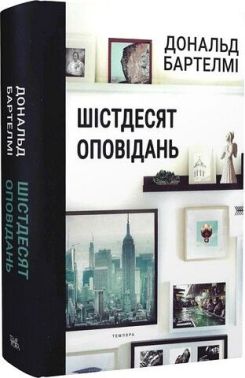 Шістдесят оповідань Авт: Дональд Бартелмі Вид-во: Темпора