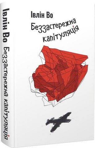 Беззастережна капітуляція Авт: Івлін Во Вид-во: Темпора - фото 1
