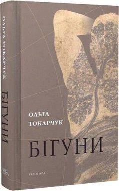 Бігуни Авт: Ольга Токарчук Вид-во: Темпора Бігуни Авт: Ольга Токарчук Вид-во: Темпора - Ексклюзивна класика