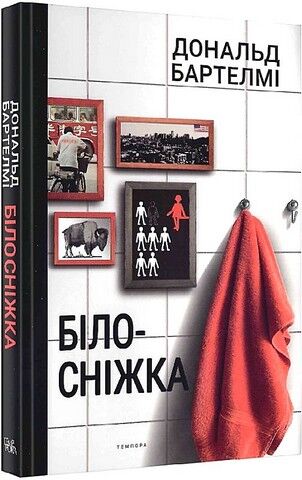 Білосніжка Авт: Дональд Бартелмі Вид-во: Темпора - фото 1