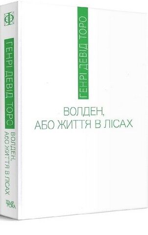 Волден, або Життя в лісах Авт: Генрі Девід Торо Вид-во: Темпора - фото 2