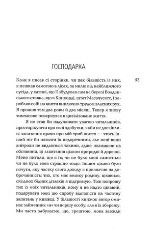 Волден, або Життя в лісах Авт: Генрі Девід Торо Вид-во: Темпора - фото 3