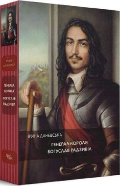 Генерал короля Богуслав Радзивіл Авт: Ірина Даневська Вид-во: Темпора Генерал короля Богуслав Радзивіл Авт: Ірина Даневська Вид-во: Темпора