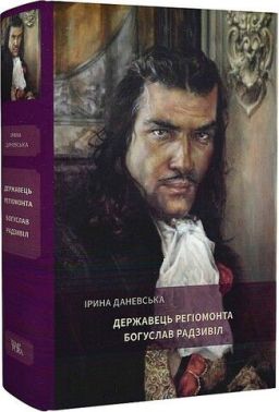 Державець Регіомонта Богуслав Радзивіл Авт: Ірина Даневська Вид-во: Темпора