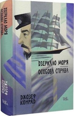 Дзеркало моря. Особова справа. Том 6 Авт: Джозеф Конрад Вид-во: Темпора Дзеркало моря. Особова справа. Том 6 Авт: Джозеф Конрад Вид-во: Темпора - Ексклюзивна класика