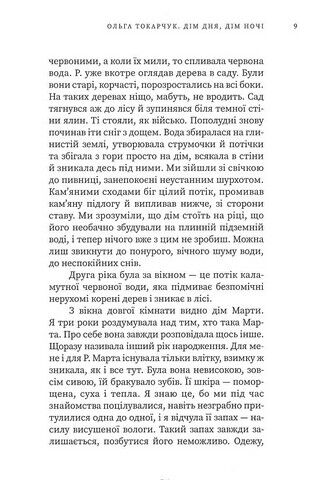 Дім дня, дім ночі Авт: Ольга Токарчук Вид-во: Темпора - фото 4