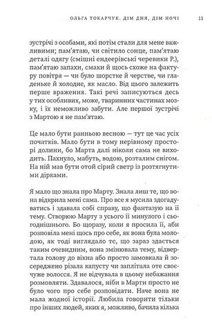 Дім дня, дім ночі Авт: Ольга Токарчук Вид-во: Темпора - фото 6