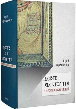 Довге ХІХ століття. Спротив асиміляції Авт: Юрій Терещенко Вид-во: Темпора