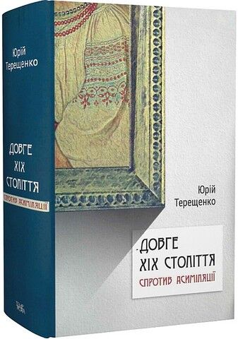 Довге ХІХ століття. Спротив асиміляції Авт: Юрій Терещенко Вид-во: Темпора - фото 1