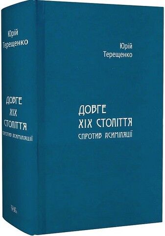Довге ХІХ століття. Спротив асиміляції Авт: Юрій Терещенко Вид-во: Темпора - фото 2