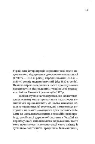 Довге ХІХ століття. Спротив асиміляції Авт: Юрій Терещенко Вид-во: Темпора - фото 3