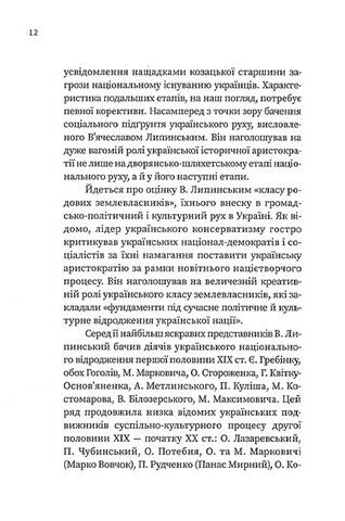 Довге ХІХ століття. Спротив асиміляції Авт: Юрій Терещенко Вид-во: Темпора - фото 4