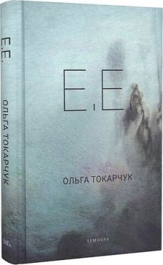 Е. Е. Авт: Ольга Токарчук Вид-во: Темпора