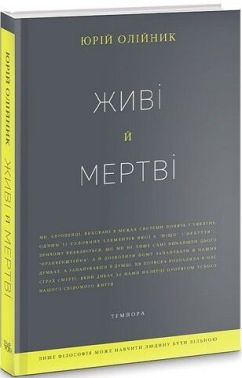Живі й мертві Авт: Юрій Олійник Вид-во: Темпора Живі й мертві Авт: Юрій Олійник Вид-во: Темпора