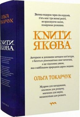 Книги Якова Авт: Ольга Токарчук Вид-во: Темпора