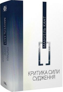 Критика сили судження Авт: Імануель Кант Вид-во: Темпора
