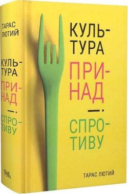 Культура принад і спротиву Авт: Тарас Лютий Вид-во: Темпора