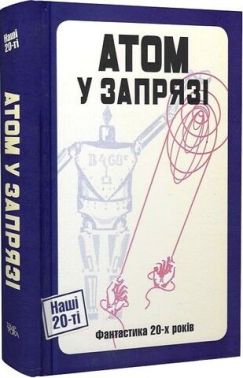 Атом у запрязі Фантастика 20-х років Авт: Колектив авторів Вид-во: Темпора