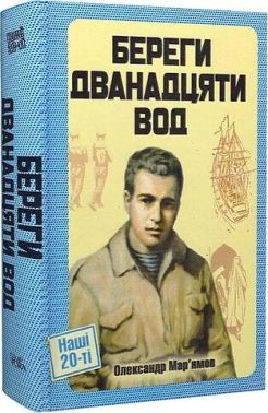 Береги дванадцяти вод Авт: Олександр Мар’ямов Вид-во: Темпора Береги дванадцяти вод Авт: Олександр Мар’ямов Вид-во: Темпора