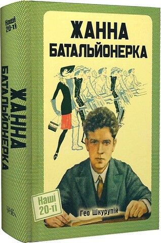 Жанна батальйонерка Авт: Гео Шкурупій Вид-во: Темпора - фото 1