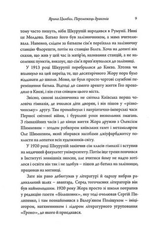 Жанна батальйонерка Авт: Гео Шкурупій Вид-во: Темпора - фото 4