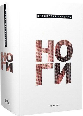 Ноги Авт: Владислав Івченко Вид-во: Темпора - фото 1