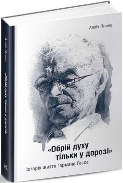 «Обрій духу тільки у дорозі». Історія життя Германа Гессе Авт: Алоїз Принц Вид-во: Темпора «Обрій духу тільки у дорозі». Історія життя Германа Гессе Авт: Алоїз Принц Вид-во: Темпора