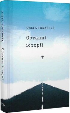 Останні історії Авт: Ольга Токарчук Вид-во: Темпора