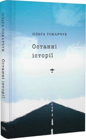 Останні історії Авт: Ольга Токарчук Вид-во: Темпора - фото 1